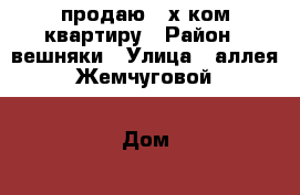 продаю 2-х ком квартиру › Район ­ вешняки › Улица ­ аллея Жемчуговой › Дом ­ 5 к-2 › Общая площадь ­ 45 › Цена ­ 5 890 000 - Московская обл., Москва г. Недвижимость » Квартиры продажа   
